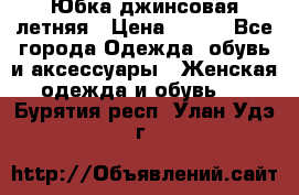 Юбка джинсовая летняя › Цена ­ 150 - Все города Одежда, обувь и аксессуары » Женская одежда и обувь   . Бурятия респ.,Улан-Удэ г.